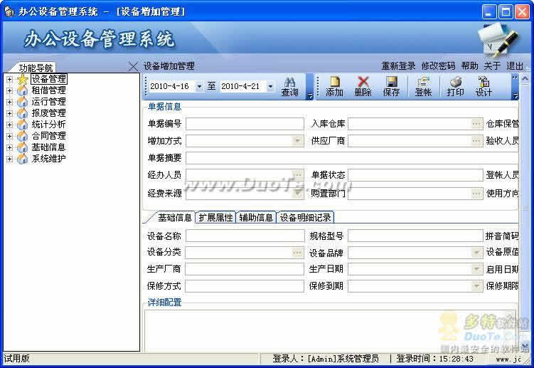 辦公設(shè)備管理信息系統(tǒng)